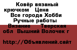 Ковёр вязаный крючком › Цена ­ 15 000 - Все города Хобби. Ручные работы » Вязание   . Тверская обл.,Вышний Волочек г.